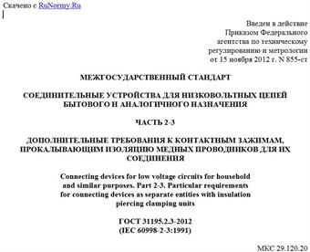 "ГОСТ 31195.2.3-2012 (IEC 60998-2-3:1991). Межгосударственный стандарт. Соединительные устройства для низковольтных цепей бытового и аналогичного назначения. Часть 2-3. Дополнительные требования к контактным зажимам, прокалывающим изоляцию медных проводников для их соединения"