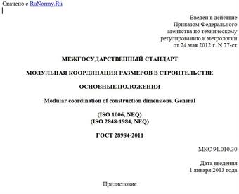 "ГОСТ 28984-2011. Межгосударственный стандарт. Модульная координация размеров в строительстве. Основные положения"
