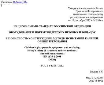 "ГОСТ Р 52167-2012. Национальный стандарт Российской Федерации. Оборудование и покрытия детских игровых площадок. Безопасность конструкции и методы испытаний качелей. Общие требования"