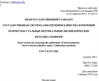 "ГОСТ 8.570-2000. Межгосударственный стандарт. Государственная система обеспечения единства измерений. Резервуары стальные вертикальные цилиндрические. Методика поверки"