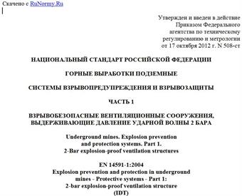 "ГОСТ Р ЕН 14591-1-2012. Национальный стандарт Российской Федерации. Горные выработки подземные. Системы взрывопредупреждения и взрывозащиты. Часть 1. Взрывобезопасные вентиляционные сооружения, выдерживающие давление ударной волны 2 бара"
