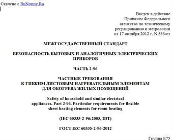 "ГОСТ IEC 60335-2-96-2012. Межгосударственный стандарт. Безопасность бытовых и аналогичных электрических приборов. Часть 2-96. Частные требования к гибким листовым нагревательным элементам для обогрева жилых помещений"