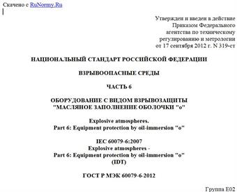 "ГОСТ Р МЭК 60079-6-2012. Национальный стандарт Российской Федерации. Взрывоопасные среды. Часть 6. Оборудование с видом взрывозащиты "масляное заполнение оболочки "o"