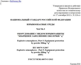 "ГОСТ Р МЭК 60079-5-2012. Национальный стандарт Российской Федерации. Взрывоопасные среды. Часть 5. Оборудование с видом взрывозащиты "Кварцевое заполнение оболочки "q"