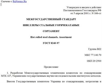 "ГОСТ 8240-97. Швеллеры стальные горячекатаные. Сортамент"