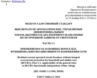 "ГОСТ 31601.2.1-2012 (IEC 61008-2-1:1990). Межгосударственный стандарт. Выключатели автоматические, управляемые дифференциальным током, бытового и аналогичного назначения без встроенной защиты от сверхтоков. Часть 2-1. Применяемость основных норм к ВДТ, функционально независящим от напряжения сети"