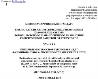 "ГОСТ 31225.2.2-2012 (IEC 61009-2-2:1991). Межгосударственный стандарт. Выключатели автоматические, управляемые дифференциальным током, бытового и аналогичного назначения со встроенной защитой от сверхтоков. Часть 2-2. Применяемость основных норм к АВДТ, функционально зависящим от напряжения сети"