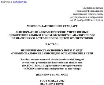 "ГОСТ 31225.2.1-2012 (IEC 61009-2-1:1991). Межгосударственный стандарт. Выключатели автоматические, управляемые дифференциальным током, бытового и аналогичного назначения со встроенной защитой от сверхтоков. Часть 2-1. Применяемость основных норм к АВДТ, функционально не зависящим от напряжения сети"