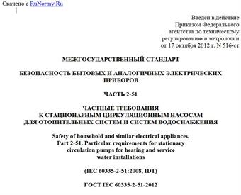 "ГОСТ IEC 60335-2-51-2012. Межгосударственный стандарт. Безопасность бытовых и аналогичных электрических приборов. Часть 2-51. Частные требования к стационарным циркуляционным насосам для отопительных систем и систем водоснабжения"