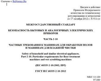 "ГОСТ IEC 60335-2-10-2012. Межгосударственный стандарт. Безопасность бытовых и аналогичных электрических приборов. Часть 2-10. Частные требования к машинам для обработки полов и машинам для влажной чистки"