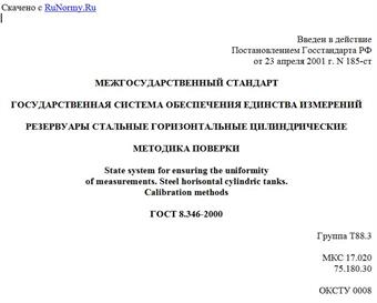 "ГОСТ 8.346-2000. Межгосударственный стандарт. Государственная система обеспечения единства измерений. Резервуары стальные горизонтальные цилиндрические. Методика поверки"