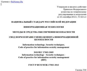 "ГОСТ Р ИСО/МЭК 27002-2012. Национальный стандарт Российской Федерации. Информационная технология. Методы и средства обеспечения безопасности. Свод норм и правил менеджмента информационной безопасности"