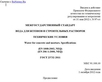 "ГОСТ 23732-2011. Межгосударственный стандарт. Вода для бетонов и строительных растворов. Технические условия"