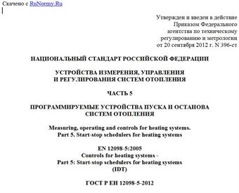 "ГОСТ Р ЕН 12098-5-2012. Национальный стандарт Российской Федерации. Устройства измерения, управления и регулирования систем отопления. Часть 5. Программируемые устройства пуска и останова систем отопления"