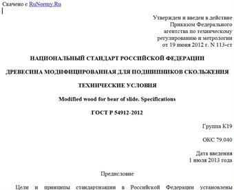"ГОСТ Р 54912-2012. Национальный стандарт Российской Федерации. Древесина модифицированная для подшипников скольжения. Технические условия"