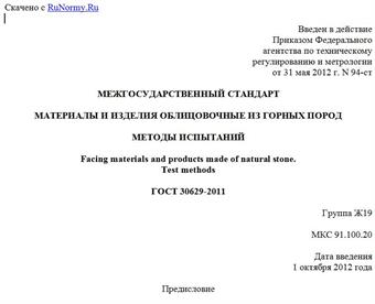 ГОСТ 30629-2011. Межгосударственный стандарт. Материалы и изделия облицовочные из горных пород. Методы испытаний"