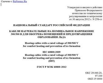 "ГОСТ Р МЭК 60800-2012. Национальный стандарт Российской Федерации. Кабели нагревательные на номинальное напряжение 300/500 В для обогрева помещений и предотвращения образования льда"