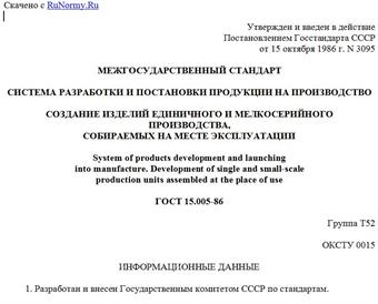 "ГОСТ 15.005-86. Межгосударственный стандарт. Система разработки и постановки продукции на производство. Создание изделий единичного и мелкосерийного производства, собираемых на месте эксплуатации"