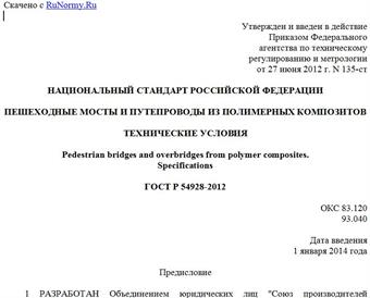 "ГОСТ Р 54928-2012. Национальный стандарт Российской Федерации. Пешеходные мосты и путепроводы из полимерных композитов. Технические условия"