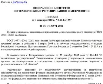 <Письмо> Росстандарта от 07.10.2010 N 140-14/1257
