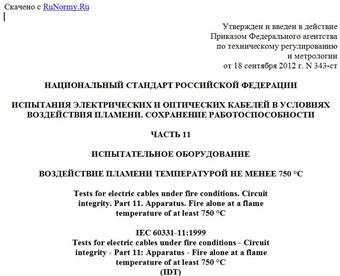 "ГОСТ Р МЭК 60331-11-2012. Национальный стандарт Российской Федерации. Испытания электрических и оптических кабелей в условиях воздействия пламени. Сохранение работоспособности. Часть 11. Испытательное оборудование. Воздействие пламени температурой не менее 750 °C"