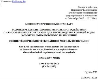 "ГОСТ 31856-2012 (EN 26:1997). Межгосударственный стандарт. Водонагреватели газовые мгновенного действия с атмосферными горелками для производства горячей воды коммунально-бытового назначения. Общие технические требования и методы испытаний"
