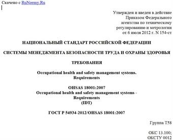 "ГОСТ Р 54934-2012/OHSAS 18001:2007. Национальный стандарт Российской Федерации. Системы менеджмента безопасности труда и охраны здоровья. Требования"