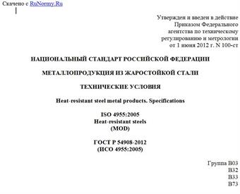 "ГОСТ Р 54908-2012 (ИСО 4955:2005). Национальный стандарт Российской Федерации. Металлопродукция из жаростойкой стали. Технические условия"