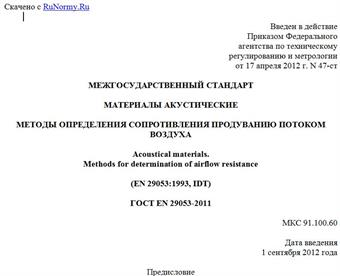 "ГОСТ EN 29053-2011. Межгосударственный стандарт. Материалы акустические. Методы определения сопротивления продуванию потоком воздуха"