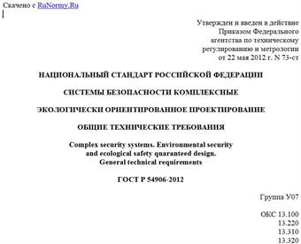 "ГОСТ Р 54906-2012. Национальный стандарт Российской Федерации. Системы безопасности комплексные. Экологически ориентированное проектирование. Общие технические требования"