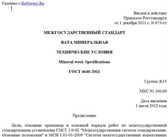 "ГОСТ 4640-2011. Межгосударственный стандарт. Вата минеральная. Технические условия"