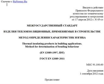 "ГОСТ EN 12089-2011. Межгосударственный стандарт. Изделия теплоизоляционные, применяемые в строительстве. Метод определения характеристик изгиба"