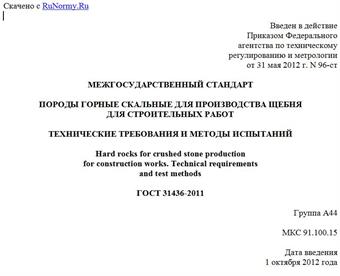 "ГОСТ 31436-2011. Межгосударственный стандарт. Породы горные скальные для производства щебня для строительных работ. Технические требования и методы испытаний"