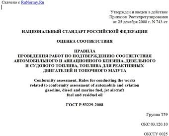 "ГОСТ Р 53229-2008. Оценка соответствия. Правила проведения работ по подтверждению соответствия автомобильного и авиационного бензина, дизельного и судового топлива, топлива для реактивных двигателей и топочного мазута"