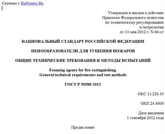 "ГОСТ Р 50588-2012. Национальный стандарт Российской Федерации. Пенообразователи для тушения пожаров. Общие технические требования и методы испытаний"