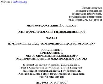 "ГОСТ 30852.2-2002 (МЭК 60079-1A:1975). Межгосударственный стандарт. Электрооборудование взрывозащищенное. Часть 1. Взрывозащита вида "Взрывонепроницаемая оболочка". Дополнение 1. Приложение D. Метод определения безопасного экспериментального максимального зазора"