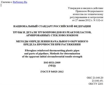 "ГОСТ Р 54925-2012. Национальный стандарт Российской Федерации. Трубы и детали трубопроводов из реактопластов, армированных стекловолокном. Методы определения начального окружного предела прочности при растяжении"