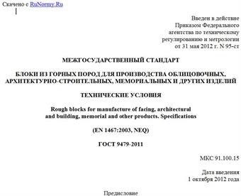 "ГОСТ 9479-2011. Межгосударственный стандарт. Блоки из горных пород для производства облицовочных, архитектурно-строительных, мемориальных и других изделий. Технические условия"