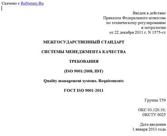 "ГОСТ ISO 9001-2011. Межгосударственный стандарт. Системы менеджмента качества. Требования"