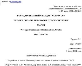 "ГОСТ 19807-91. Титан и сплавы титановые деформируемые. Марки"
