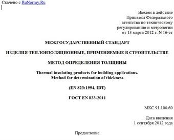 "ГОСТ EN 823-2011. Межгосударственный стандарт. Изделия теплоизоляционные, применяемые в строительстве. Методы определения толщины"