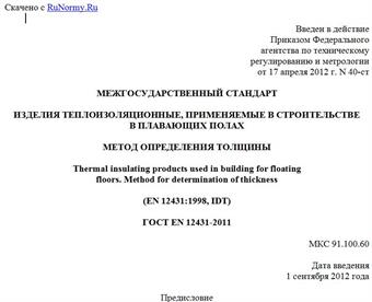 "ГОСТ EN 12431-2011. Межгосударственный стандарт. Изделия теплоизоляционные, применяемые в строительстве в плавающих полах. Метод определения толщины"