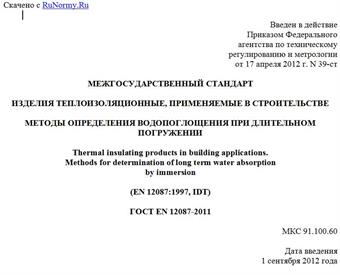 "ГОСТ EN 12087-2011. Межгосударственный стандарт. Изделия теплоизоляционные, применяемые в строительстве. Методы определения водопоглощения при длительном погружении"