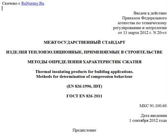 "ГОСТ EN 826-2011. Межгосударственный стандарт. Изделия теплоизоляционные, применяемые в строительстве. Методы определения характеристик сжатия"
