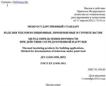 "ГОСТ EN 12430-2011. Межгосударственный стандарт. Изделия теплоизоляционные, применяемые в строительстве. Метод определения прочности при действии сосредоточенной нагрузки"