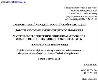 "ГОСТ Р 55029-2012. Национальный стандарт Российской Федерации. Дороги автомобильные общего пользования. Материалы геосинтетические для армирования асфальтобетонных слоев дорожной одежды. Технические требования"