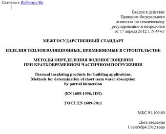 "ГОСТ EN 1609-2011. Межгосударственный стандарт. Изделия теплоизоляционные, применяемые в строительстве. Методы определения водопоглощения при кратковременном частичном погружении"
