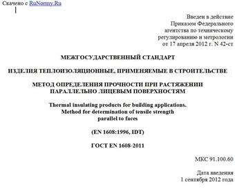 "ГОСТ EN 1608-2011. Межгосударственный стандарт. Изделия теплоизоляционные, применяемые в строительстве. Метод определения прочности при растяжении параллельно лицевым поверхностям"