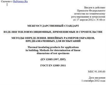 "ГОСТ EN 12085-2011. Межгосударственный стандарт. Изделия теплоизоляционные, применяемые в строительстве. Методы определения линейных размеров образцов, предназначенных для испытаний"