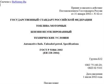 "ГОСТ Р 51866-2002 (ЕН 228-2004). Государственный стандарт Российской Федерации. Топлива моторные. Бензин неэтилированный. Технические условия"